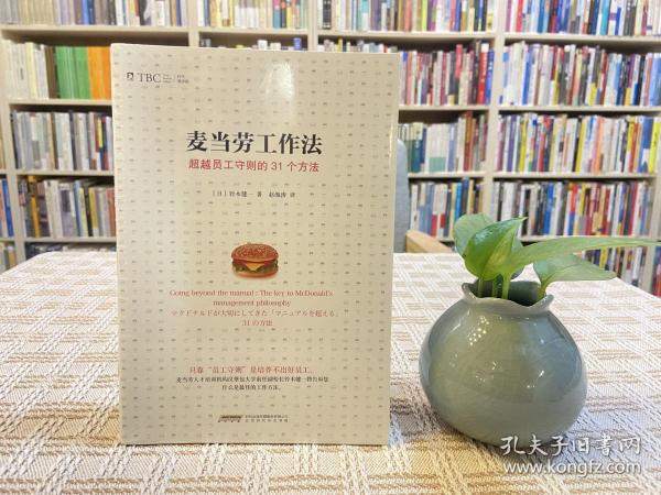 麦当劳工作法：超越员工守则的31个方法