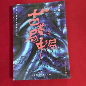 古董局中局2（文字鬼才马伯庸经典代表作品《古董局中局2》全新修订版）