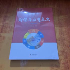 这些年财经专业有点火【未拆封】