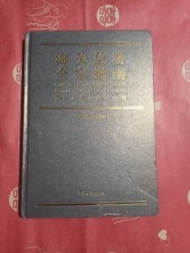 海关总署全宗指南