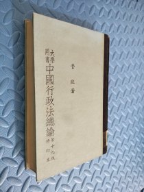 大学用书 中国行政法总论 第十九版【修订本】缺页，内容不缺看图