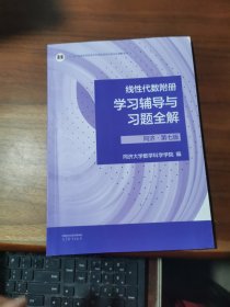 线性代数附册 学习辅导与习题全解 同济·第七版