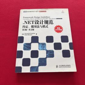 .NET设计规范：约定、惯用法与模式