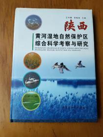 陕西黄河湿地自然保护区综合科学考察与研究