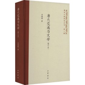 唐代交通与文学(增订本)李德辉9787101162417中华书局