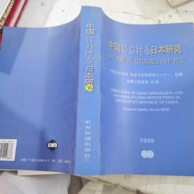 中国における日本研究 （中国的日本研究 日文）