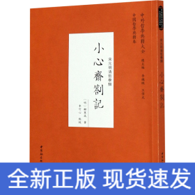 小心齋札記