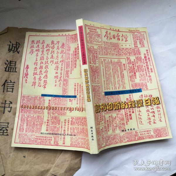 创刊初期的烟台日报