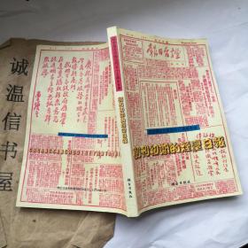 创刊初期的烟台日报