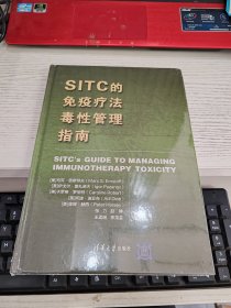 SITC的免疫疗法毒性管理指南 未开封