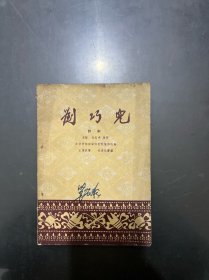 评剧 刘巧儿 1959年一版二印