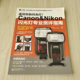 选对你的闪光灯！Canon&Nikon闪光灯专业测评指南