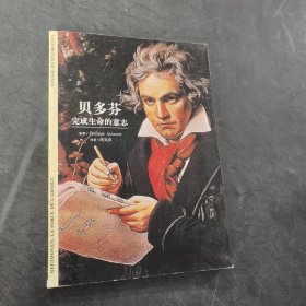 贝多芬完成生命的意志