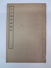 《元本题评西廂记》线装上下2册 1954年2月印行 共印620部 此部为67部 有插图100多