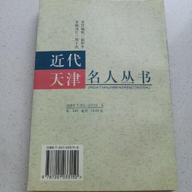 近代天津十二大教育家 私藏品佳自然旧品如图