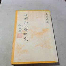 中国山水诗研究（作者签名赠书）