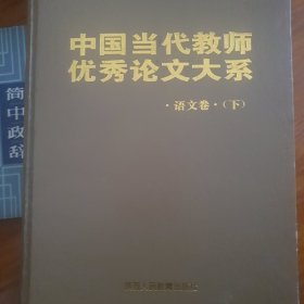 中国当代教师优秀论文大系 语文卷 下