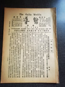 向导第八十一期，九七特刊，我们对于议和团两个错误的观念