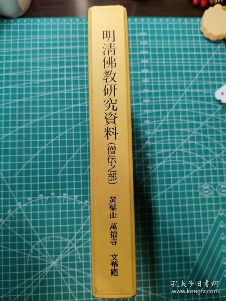 《明清佛教研究资料(僧传之部)》/长谷部幽蹊/黄檗山万福寺文华殿刊/2008。这是一本梳理出来的明清传灯源流和脉络的参考书