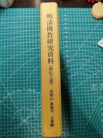 《明清佛教研究资料(僧传之部)》/长谷部幽蹊/黄檗山万福寺文华殿刊/2008。这是一本梳理出来的明清传灯源流和脉络的参考书