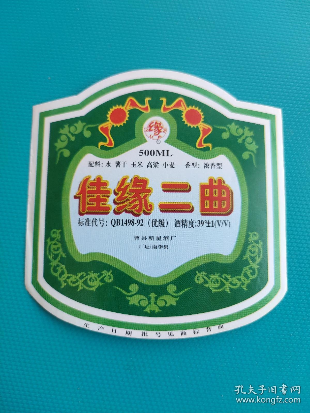 酒标 : 佳缘二曲（曹县新星酒厂出品）