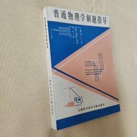 普通物理学解题指导