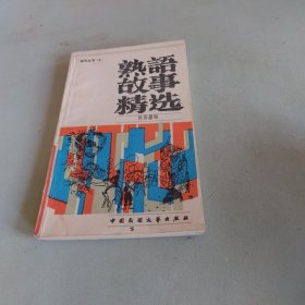 熟语故事精选