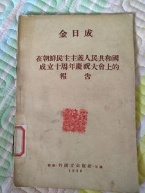 在朝鲜民主主义人民共和国成立十周年庆祝大会上的报告
