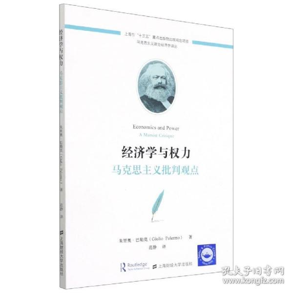 经济学与权力：马克思主义批判观点