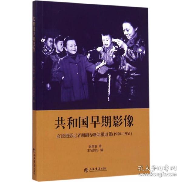 共和国早期影像：高级摄影记者谢泗春新闻报道集（1950-1961）