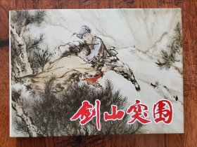 剑山突围 连环画32开精