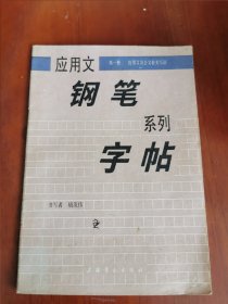 应用文钢笔系列字帖