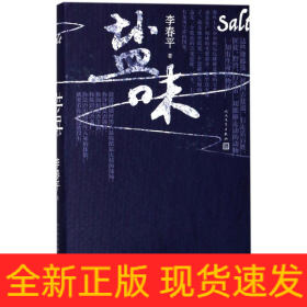 盐味