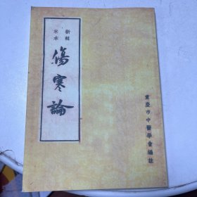 伤寒论 重庆市中医学会