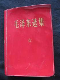 毛泽东选集一卷本 红宝书老版旧书1969年上海版  编1