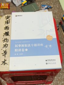 2021众合戴鹏民事诉讼法专题讲座精讲卷