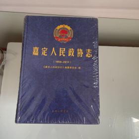 嘉定人民政协志（1956-2011）