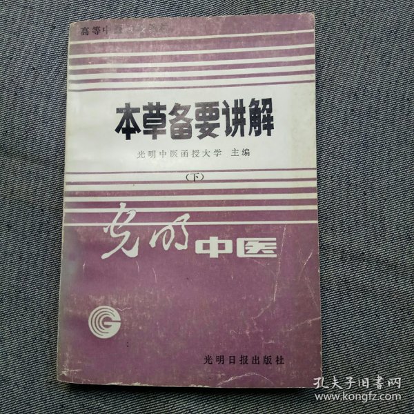 本草备要讲解（下）