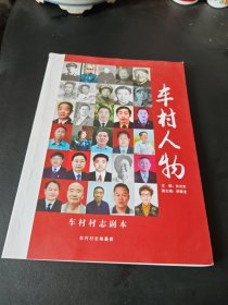 车村人物