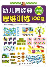 幼儿园经典思维训练100题（大班）