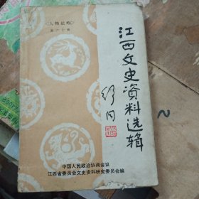 江西文史资料选辑 人物纪略 第二十辑