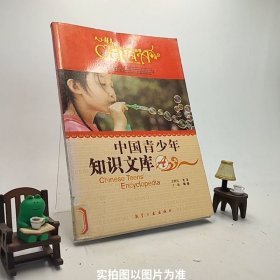 中国青少年知识文库：A卷/中国青少年必读