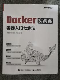 Docker实战派——容器入门七步法