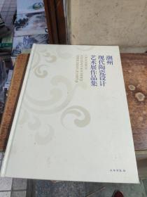 潮州现代陶瓷设计艺术展作品集