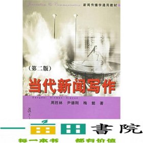 当代新闻写作第二版周胜林复旦大学9787309039177周胜林、尹德刚、梅懿复旦大学出版社9787309039177