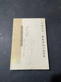 大地之子 黄春明的小说世界 ——台湾作家研究丛书 第十卷