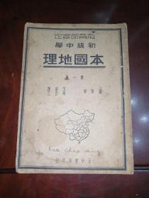 初级中学 本国地理（第一册）