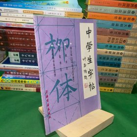 中学生字帖：柳体 叶圣陶题书名 含基本笔画运笔练习、字头、字底和围框式的部首书写练习、结构搭配比例、结构布势、小楷字范辑录《唐人书灵飞经》、钢笔字范矛盾《白杨礼赞》/历代楷书名作欣赏局部说明