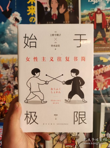 始于极限：女性主义往复书简（上野千鹤子新作：我们要付出多少代价，才能活出想要的人生？）