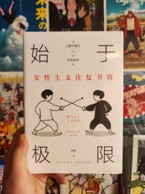 始于极限：女性主义往复书简（上野千鹤子新作：我们要付出多少代价，才能活出想要的人生？）